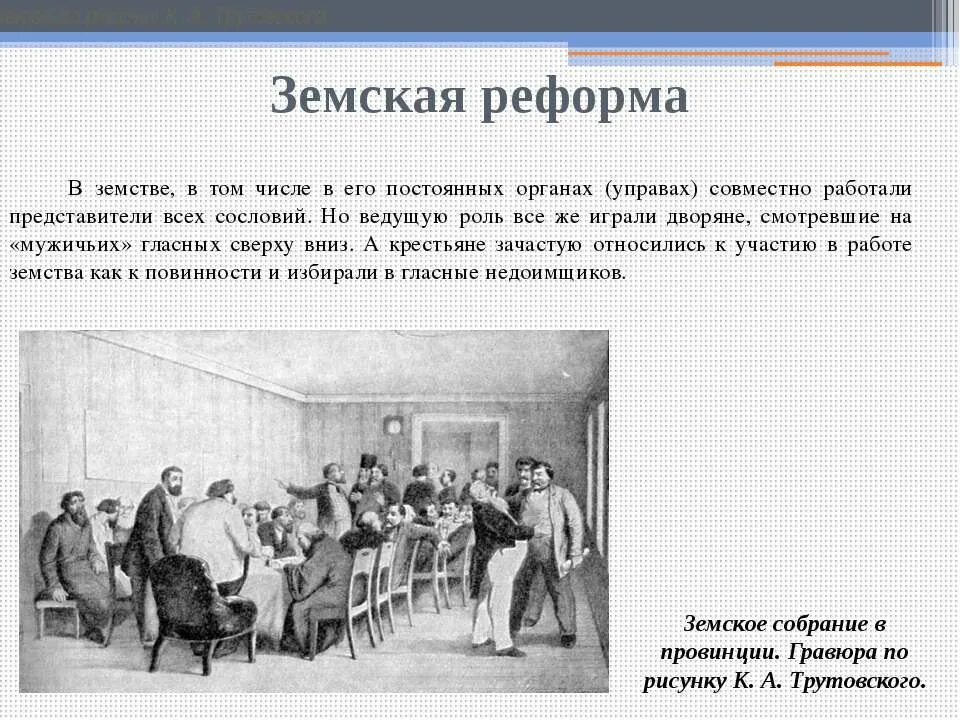 Земские учреждения создавались. Земства при Александре 2. Земская реформа 19 века. Земство это. Земская и городская реформы. 60-70 Годов 19 века.