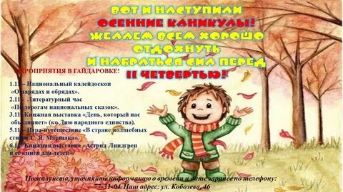Весенние осенние каникулы
