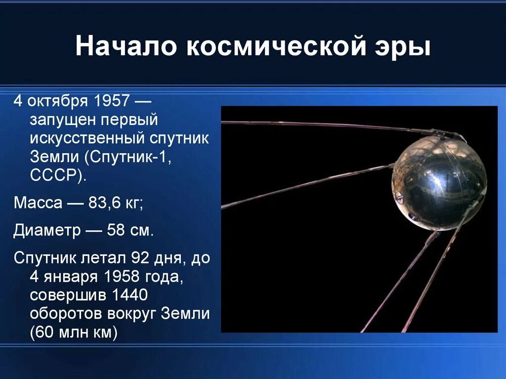 Какая дата стала началом космической эры человечества. Первый Спутник земли запущенный 4 октября 1957. 1957 Первый Спутник Спутник 1. Вес первого спутника земли. Первый искусственный Спутник земли запуск.