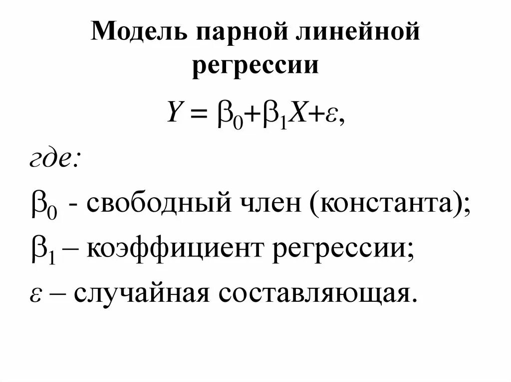 Парная регрессия виды. Парная линейная регрессия модель. Модель парной регрессии эконометрика. Модель линейной парной регрессии формула. Парная линейная регрессия эконометрика.