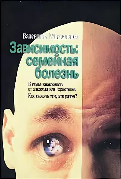 Зависимость семейная болезнь. Книга зависимость семейная болезнь. Зависимость семейная болезнь Москаленко. Москаленко зависимость семейная болезнь книга.