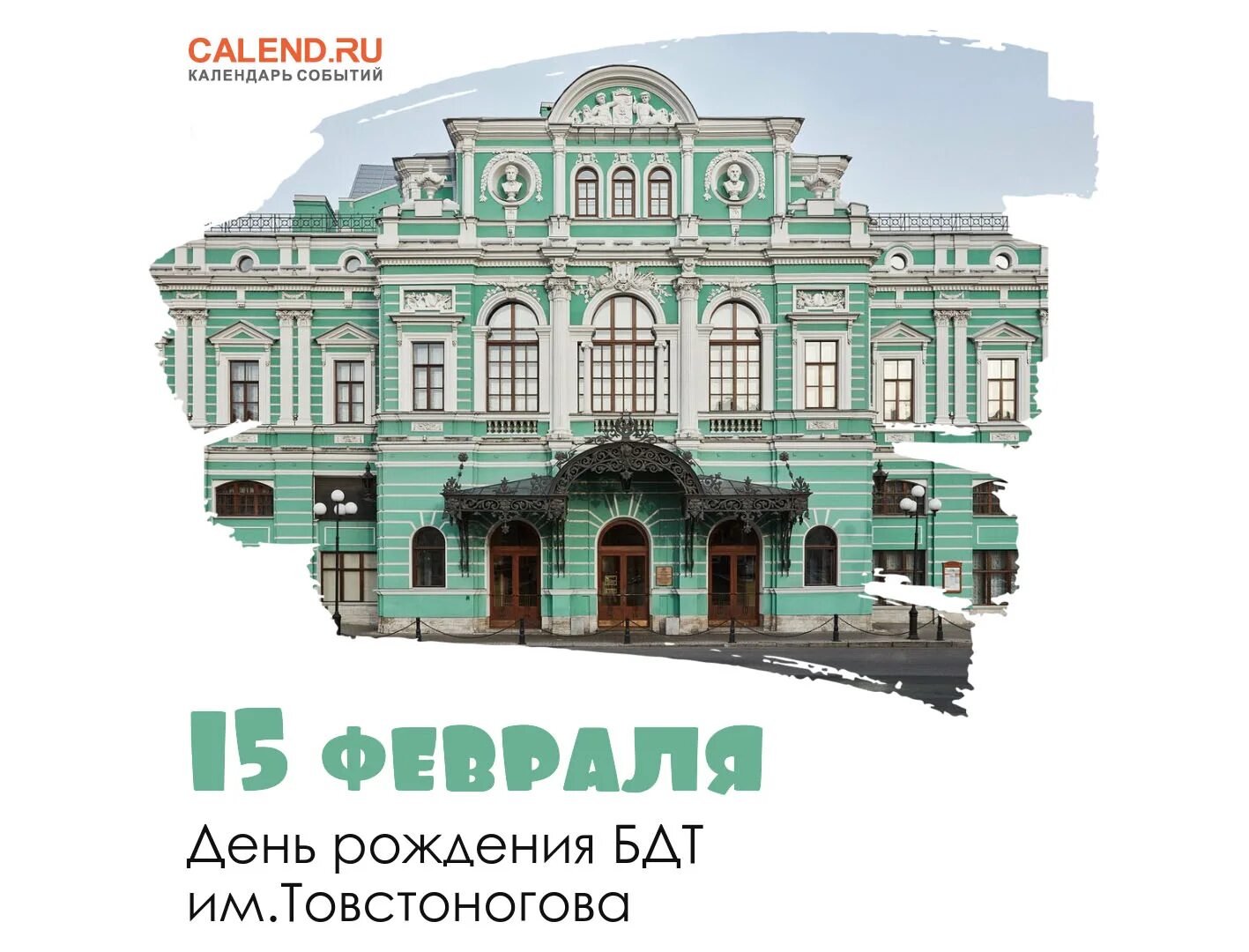 День театра спб. Большой драматический театр Санкт-Петербург. Большой драматический театр 1919. БДТ Товстоногова. День рождения БДТ.