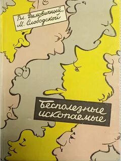 Бесполезное ископаемое