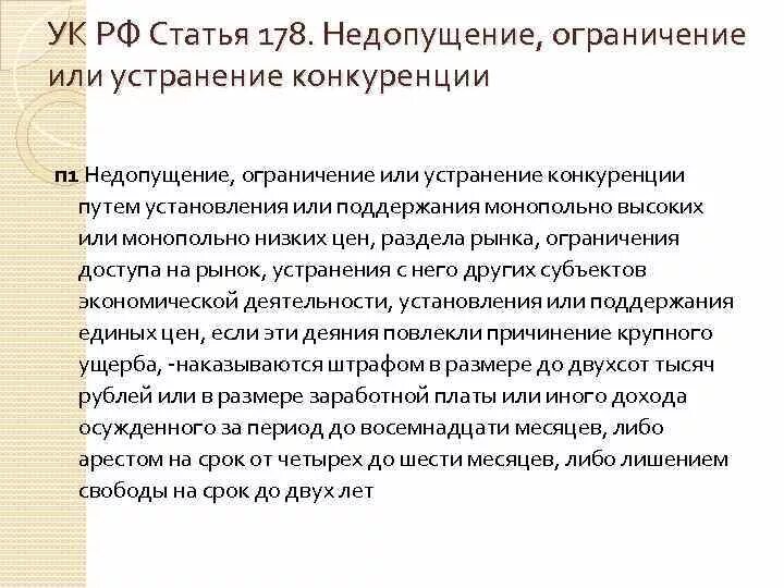 Запрет на конкуренцию ограничивающую конкуренцию. 178 УК РФ. 178 Статья УК РФ. УК РФ статья 178. Ограничение конкуренции. Недопущение, ограничение или устранение конкуренции.