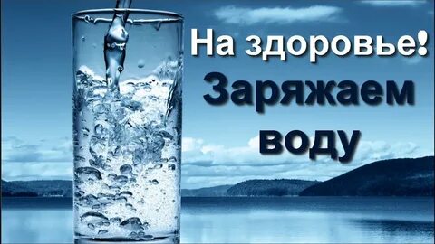 Заряженная вода