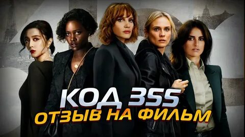 Код 355
