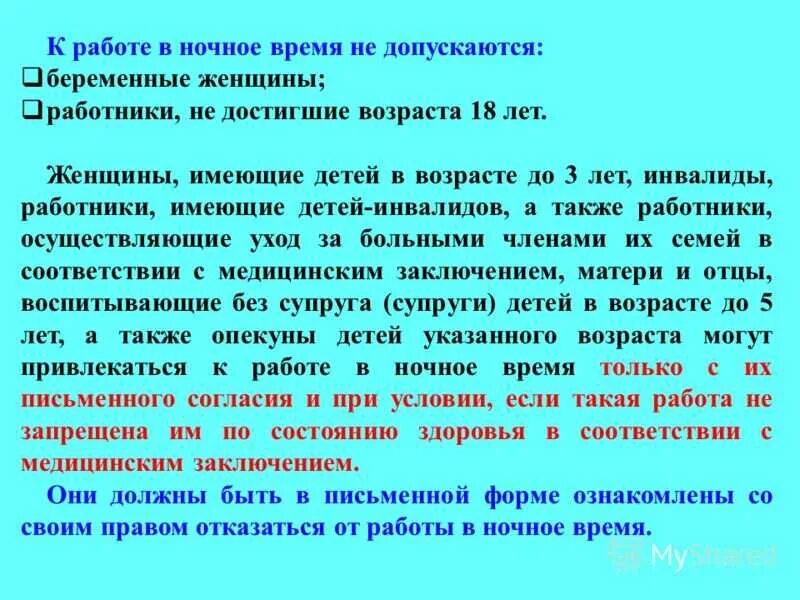 Привлечение к работе в ночное время. Запрещается привлекать к работе в ночное время работников. Правила привлечения работников к работе в ночное время. Кто допускается к работе в ночное время.