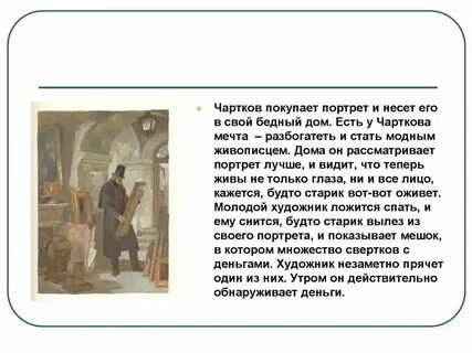 Почему чартков купил портрет старика на последний