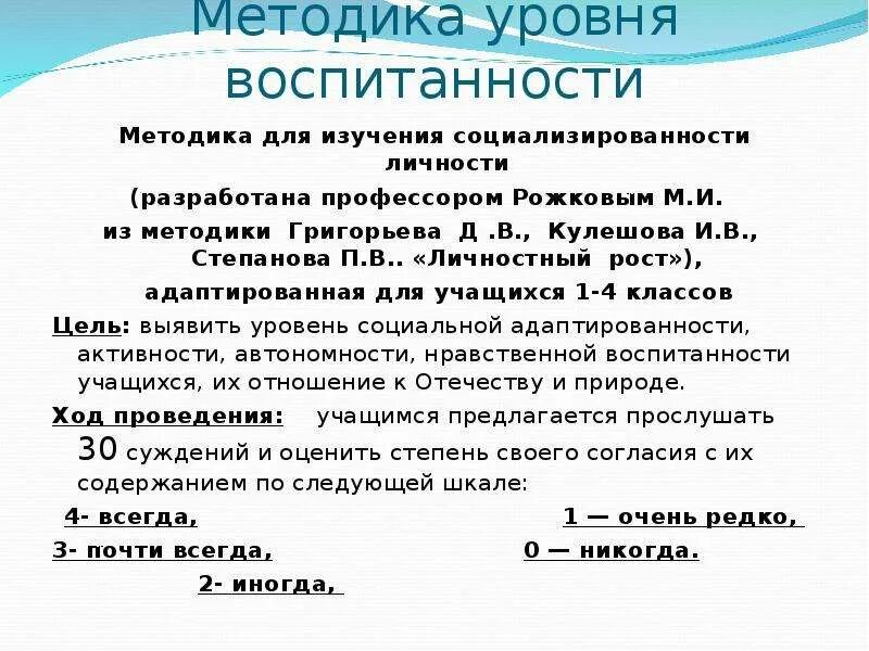 Методика «уровень воспитанности». Методика изучения воспитанности школьников. Рожков методика для изучения социализированности личности учащегося. Методика Рожковой изучение социализированности личности. Методика рожкова социализированность