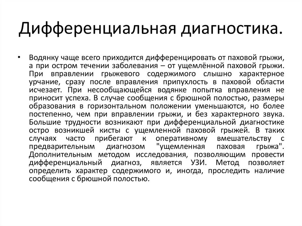 Карта вызова ущемленная грыжа. Диф диагноз паховая грыжа. Гидроцеле и паховая грыжа дифференциальная диагностика. Паховая грыжа дифференциальный диагноз. Дифференциальная диагностика паховой грыжи с водянкой.