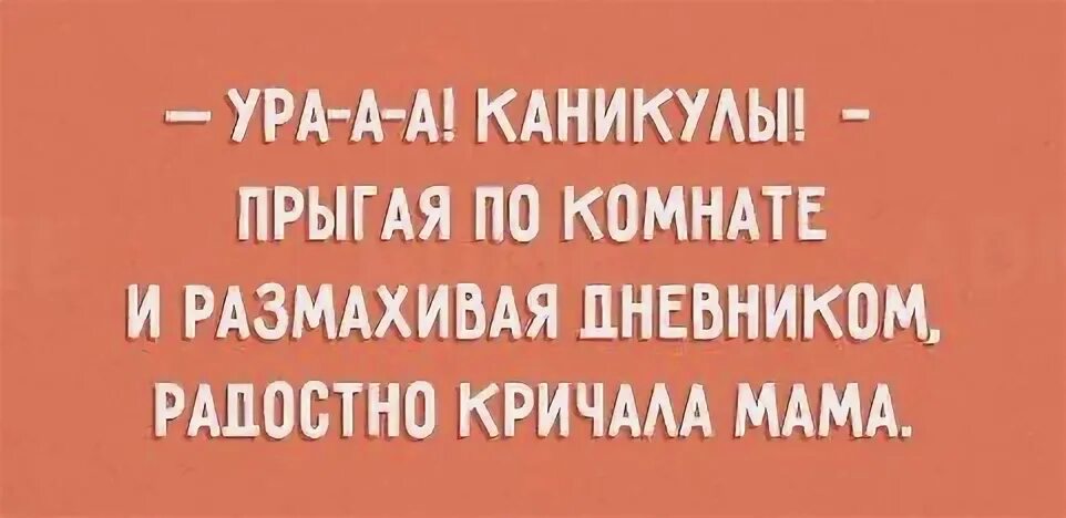 Ра. Каникулы статус. Сложноговорки. Дети радуются. Смешные цитаты про детей и родителей.