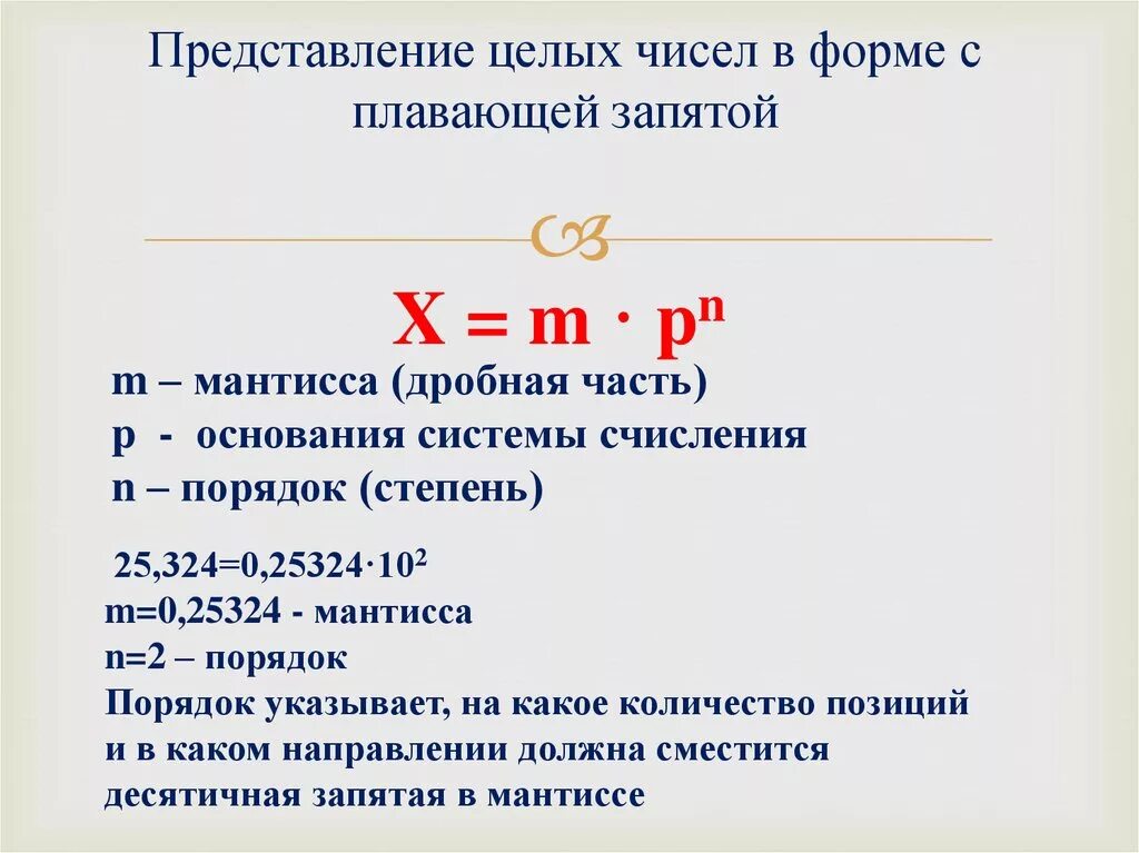 Число с плавающей запятой. Форма представления чисел с плавающей запятой. Числа в форме с плавающей запятой. Число с плавающей запятой пример.