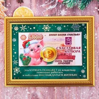 Счастье деньги день рождения