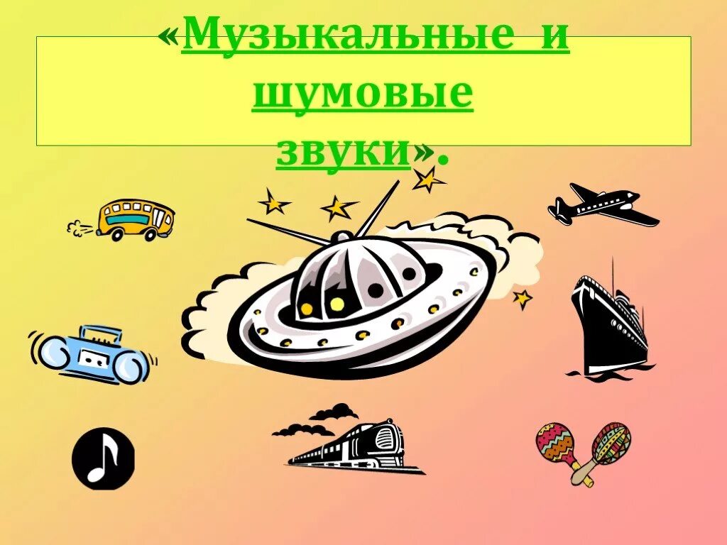 Музыкальные звуки и шумы. Шумовые звуки и музыкальные звуки. шумовые музыкальные. рисунки о шумовых звуках. музыкальные и шумовые звуки для детей.