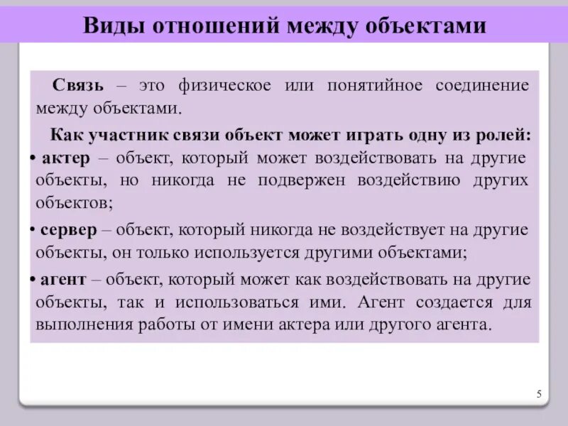 И 6 форма связи. Виды отношений между объектами. Виды связей между объектами. Направленная связь между объектами. Критерии поиска объекта агенту.