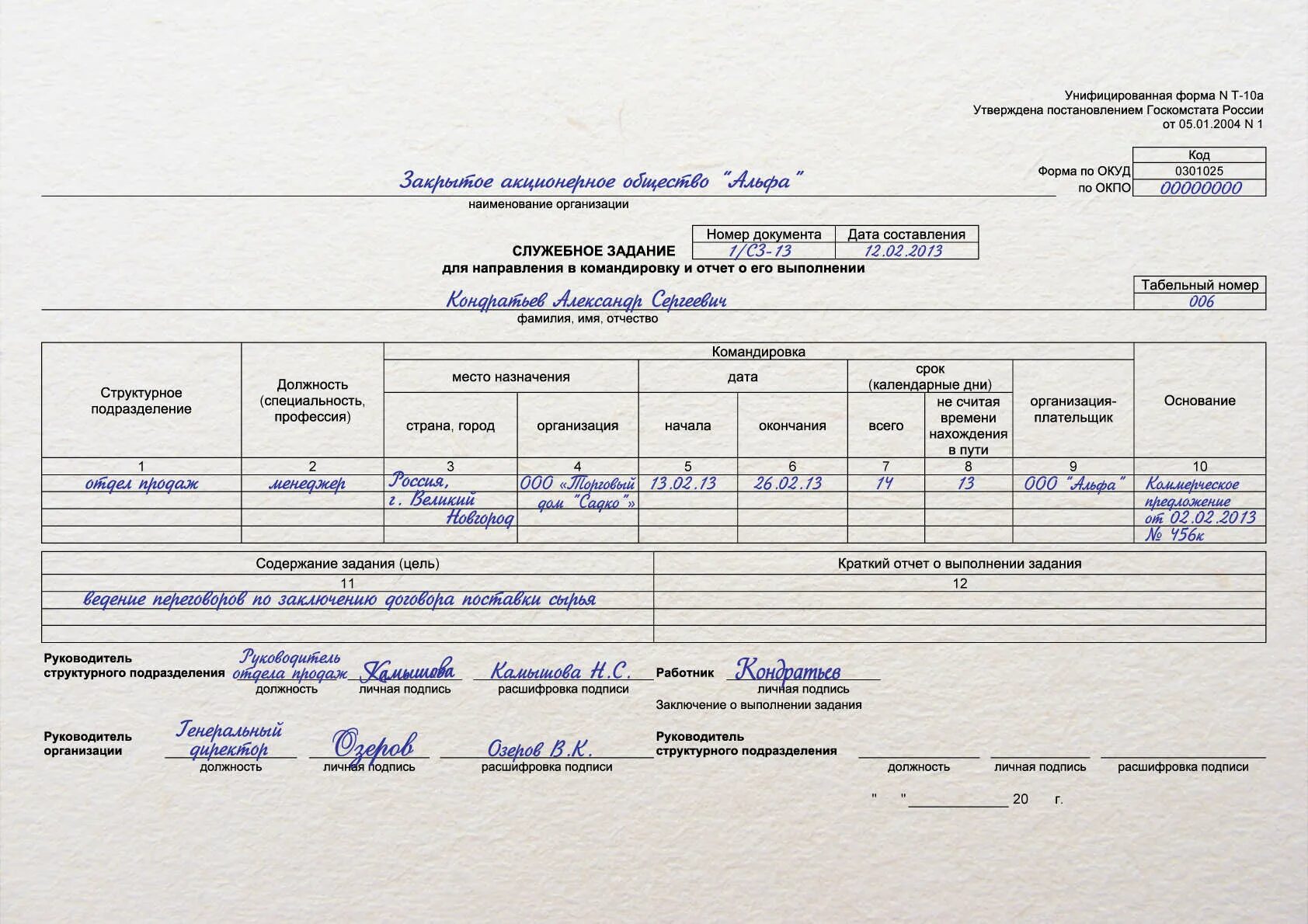 Как заполнить командировку. Служебное задание т-10а. Заполнение формы т-10а служебное задание. Унифицированная форма т-10а. Заключение о выполнении задания в служебном задании.
