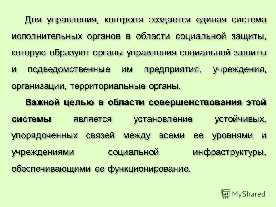 организация работы учреждений социального обслуживания. управление контроля социальной защиты. управления социальной защиты населения образование. управление контроля социальной защиты. местном управлении социальной защиты населения;.