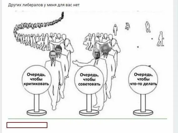 Сообщение в очереди что делать. Очередь критиковать и делать. очередь критиковать советовать делать. очередь что то делать. очередь советовать очередь критиковать делать.