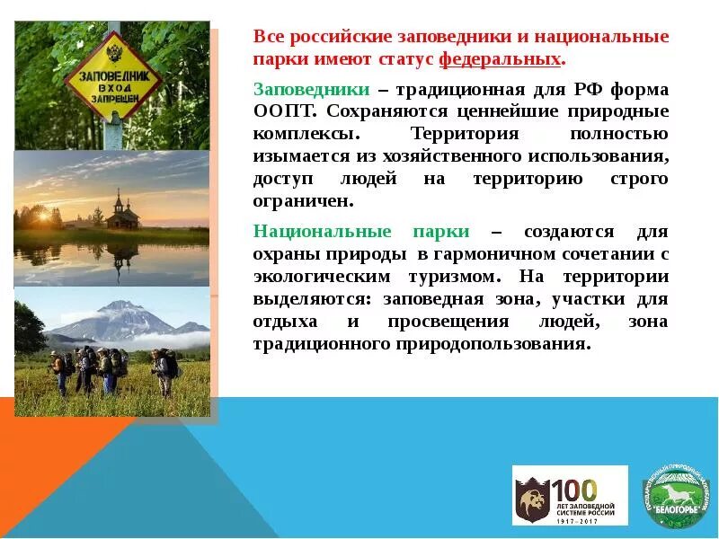 Статус национального парка. Заповедники и национальные парки России проект. Проект заповедник. Проект на тему национальные парки России. Заповедник окружающий мир.