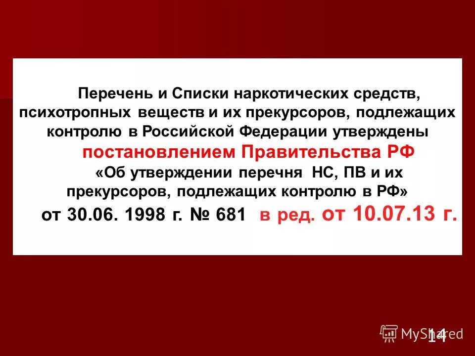 30 июня 1998 681. Оборот наркотических средств и их прекурсоров. Перечень НС И ПВ И их прекурсоров. Наркотические средства психотропные вещества и их прекурсоры. Списки наркотических средств и психотропных веществ.