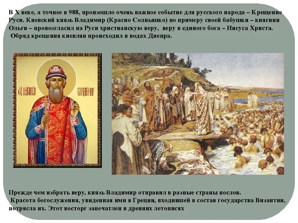 В каком христианство пришло на русь. 988 Крещение Руси Владимиром красное солнышко. 988 Крещение Руси Владимиром.