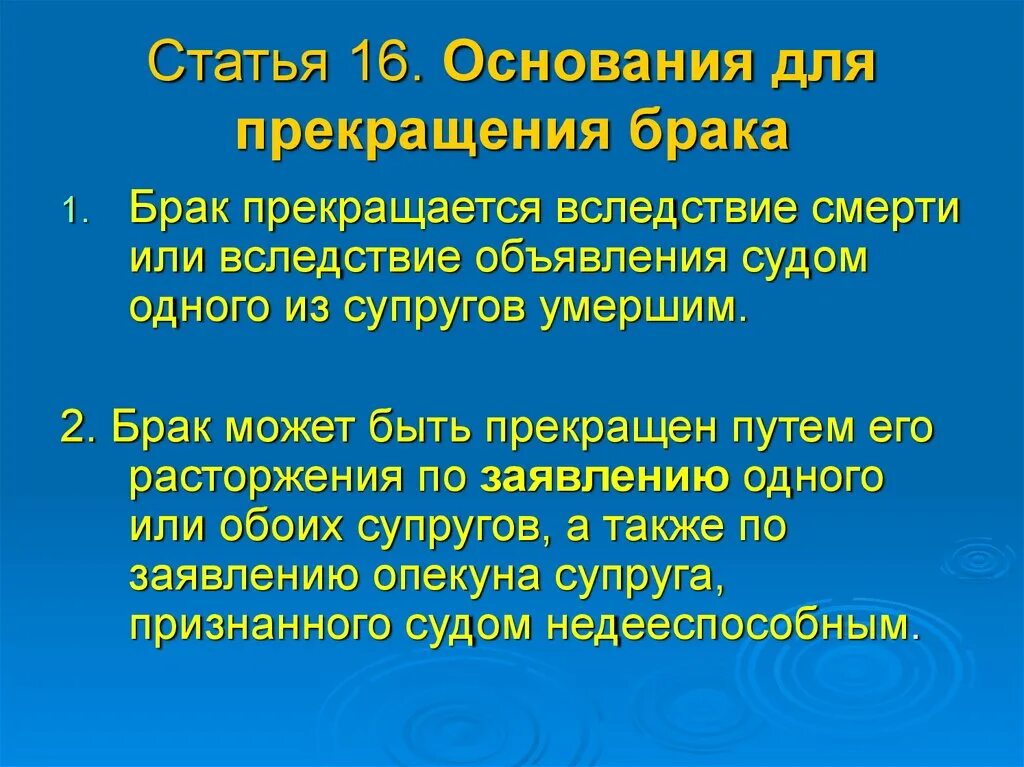 Основания прекращения брака. Основная для прекращения брака. Основания прекращения брака брака. Основание для прекращения брака брак прекращения вследствие. Расторжение брака после смерти