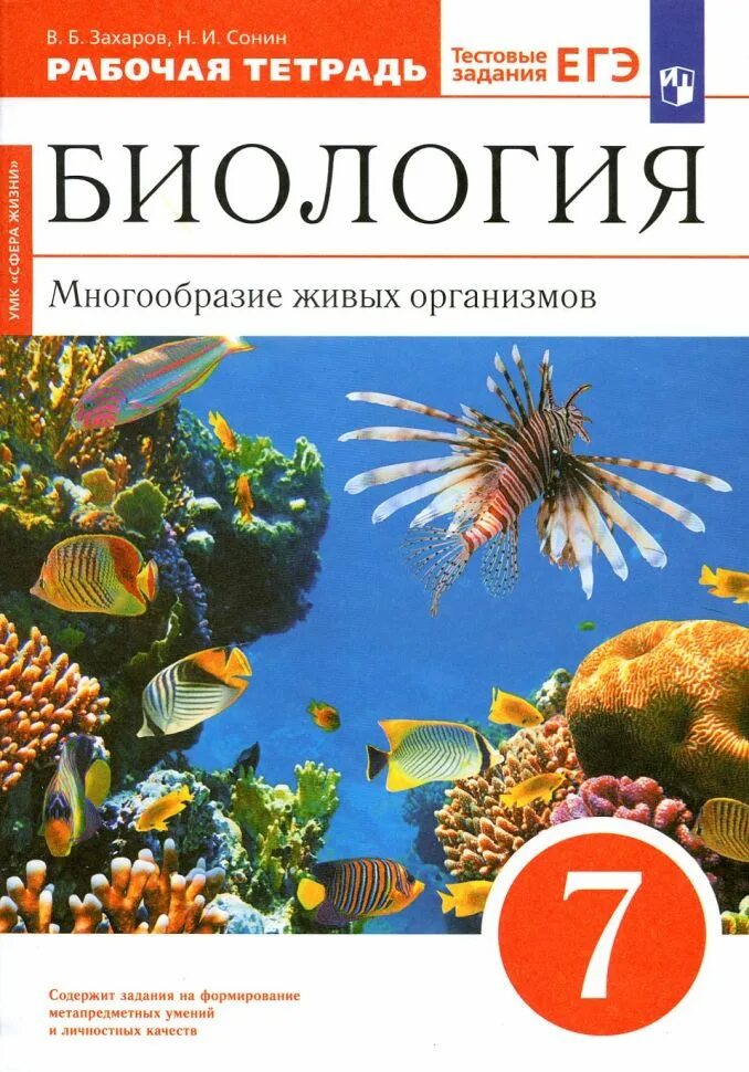 Биология захаров сонин читать. Учебник биологии 8 класс Дрофа Сонин Захаров. Биология 8 класс Сонин учебник Дрофа.