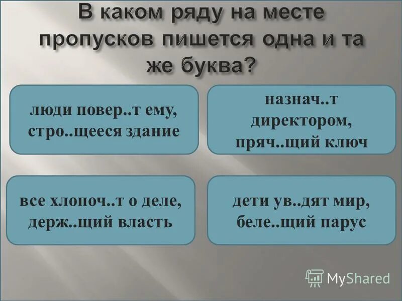 Ненавид щий предательство высме нный всеми. На месте пропуска пишется буква и. Укажите ряд на месте пропуска пишется е. В каком ряду в обоих причастиях на месте пропуска пишется буква е. В каком ряду во всех словах пишется буква а.