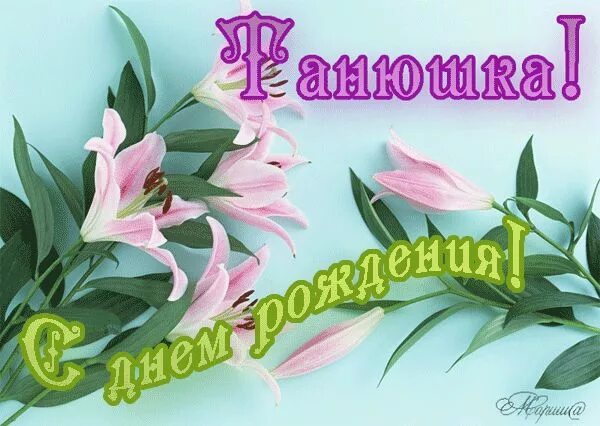 Фото с днем рождения женщине татьяне Красивые картинки с днём рождения Танюша (37 фото) * Прикольные картинки и юмор