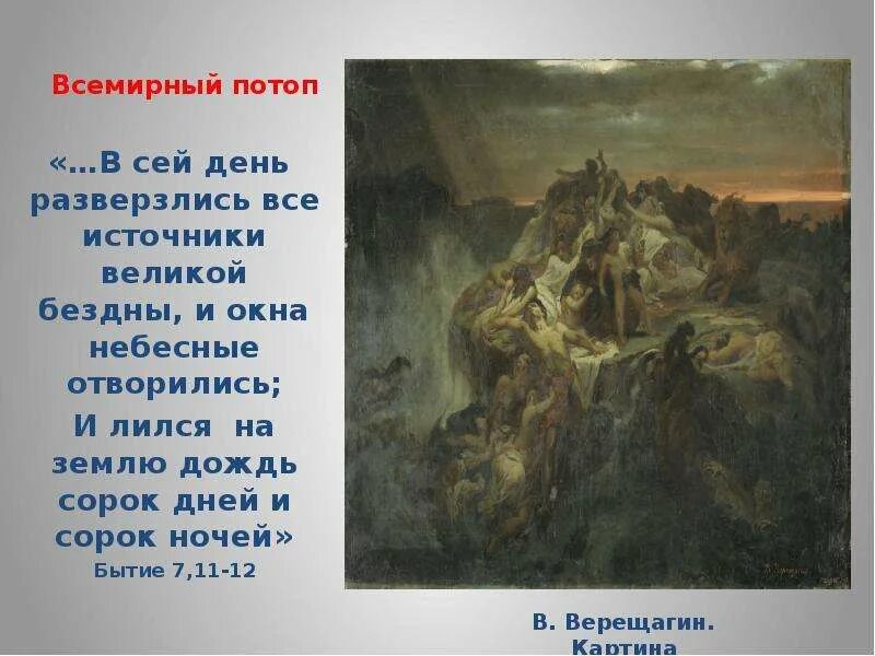 Сколько лет было ною. Всемирный потоп. Великий Всемирный потоп. Всемирный потоп Библия. Великий потоп Дата.