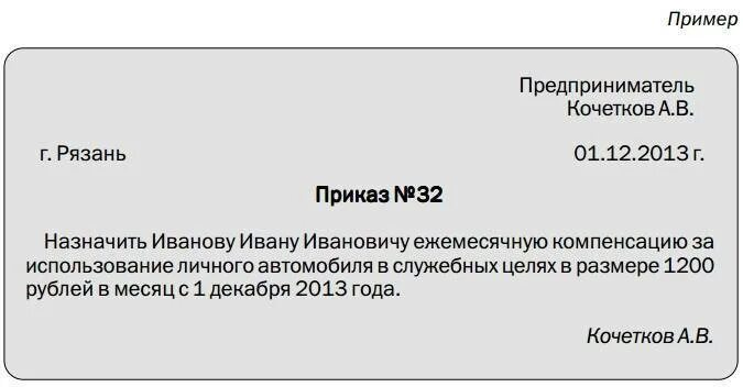 Компенсация за использование автомобиля ндфл. Приказ о компенсации использования личного автомобиля. Личный автомобиль в служебных целях. Приказ об использовании личного автомобиля в служебных целях. Приказ о компенсации ГСМ.