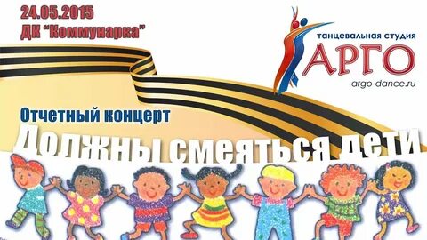 Песня должны смеяться