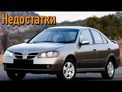 Ниссан альмера достоинства и недостатки