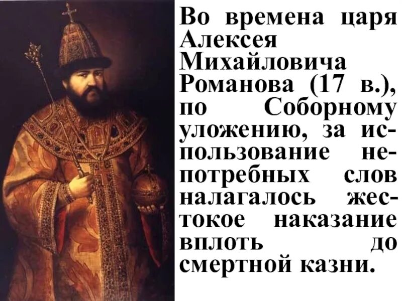 Уложение царя Алексея Михайловича Романова. Уложение Алексея Михайловича 1759. Царь времени 5 букв