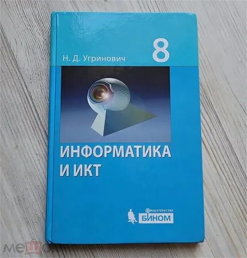 Информатика и икт 8 класс. Учебник по информатике угринович 8. Книга Информатика и ИКТ 8 класс угринович. Учебник информатики и ИКТ 8 класс угринович. Информатика 7 класс угринович.