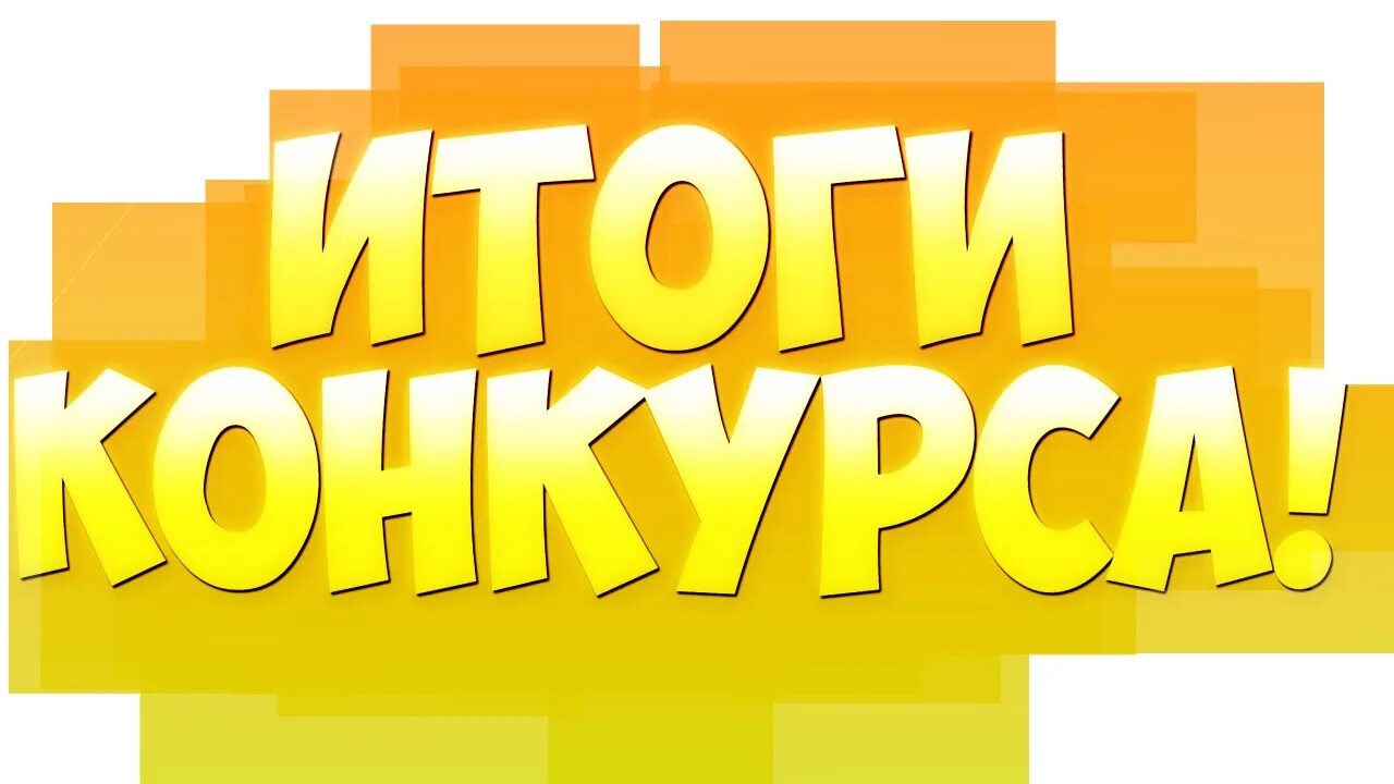 Итоги конкурса будут подведены. Подводим итоги конкурса. Внимание Результаты конкурса. Поздравляем победителей конкурса. Подведение итогов конкурса.