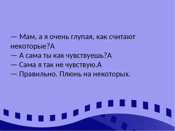 Считаю маму глупой. Мама я правда глупая как считают некоторые. Я очень глупая. Мам я очень глупая как считают некоторые текст.