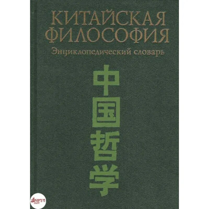 Китаев м н. Китаев м н. Классификация солнцева о языках. Дуговая и газовая сварка купить. Китайская философия.