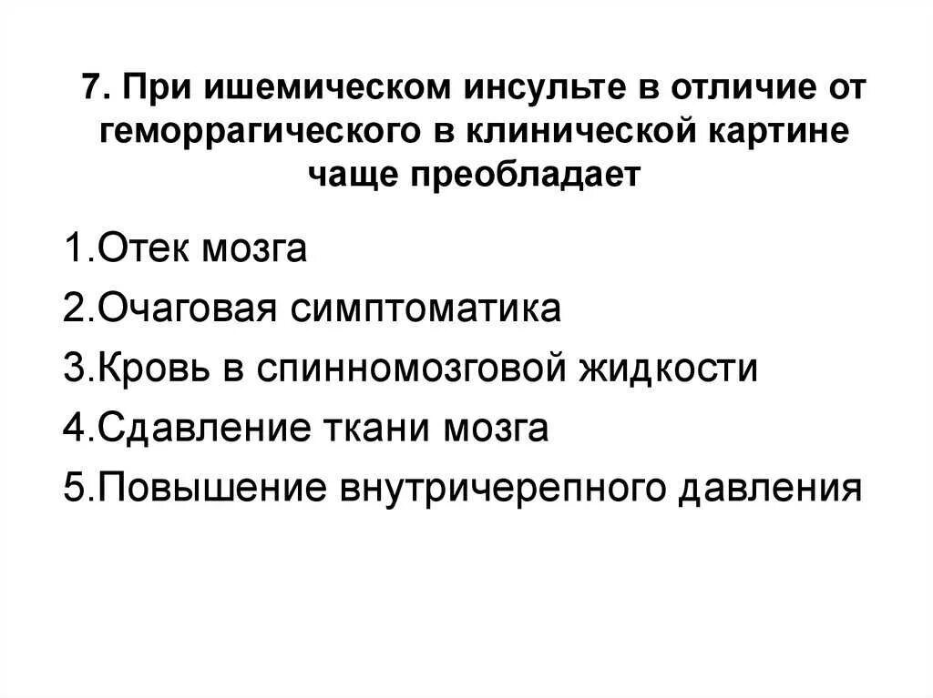 Ишемический инсульт 2023. Неврологические синдромы при геморрагическом инсульте. Таблица ишемический и геморрагический инсульт. Ишемический и геморрагический инсульт отличия. Дифференциальный диагноз ишемического и геморрагического инсультов.