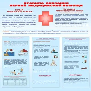 Правила оказания первой помощи в чрезвычайных ситуациях