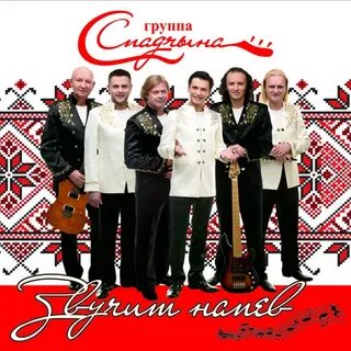 Спадчына