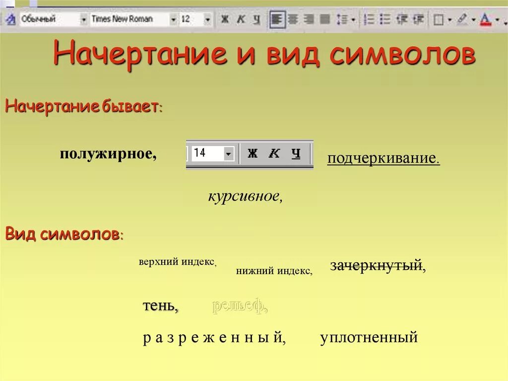 Полужирный шрифт в ворде это. Начертание символов. Виды начертания. Начертание символов бывает. Полужирное начертание знак.