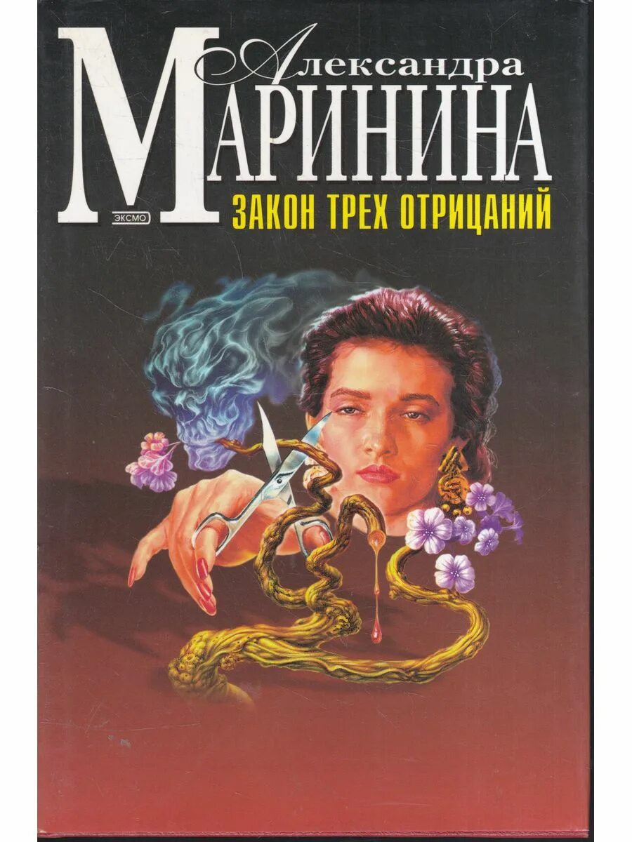 Закон трех отрицаний маринина книга. Закон трех. Книги по законам зодиака. Книга маринина закон трех отрицаний. Маринина закон трех отрицаний.