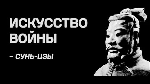 Тактика сунь цзы стратегия