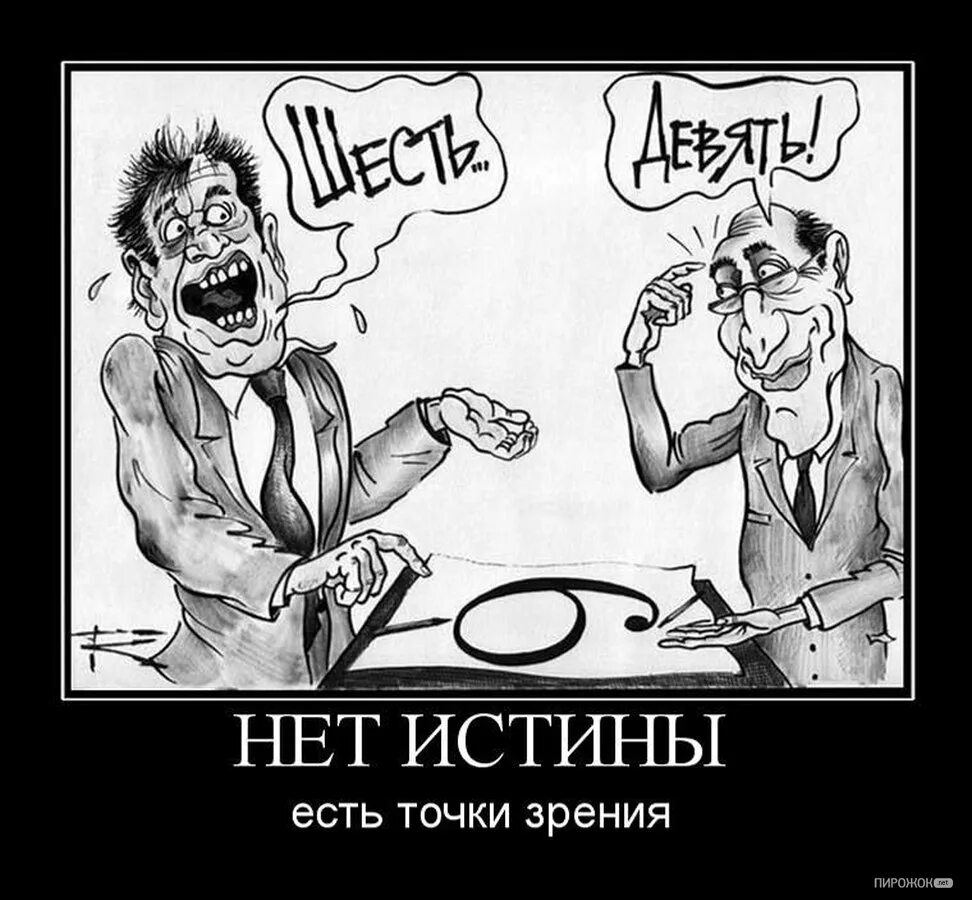 Всегда два мнения