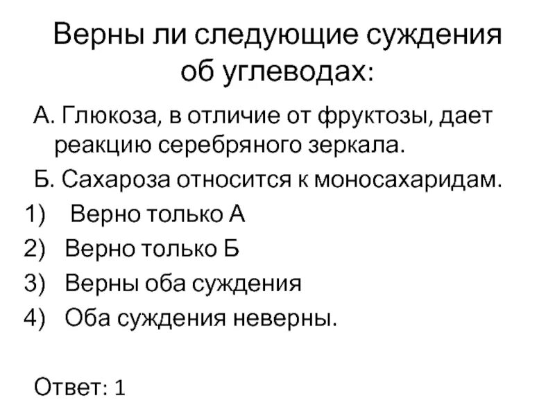 Верны ли следующие суждения. Отличие Глюкозы от фруктозы. Отличие сахарозы от Глюкозы. Верны ли следующие суждения об углеводах.