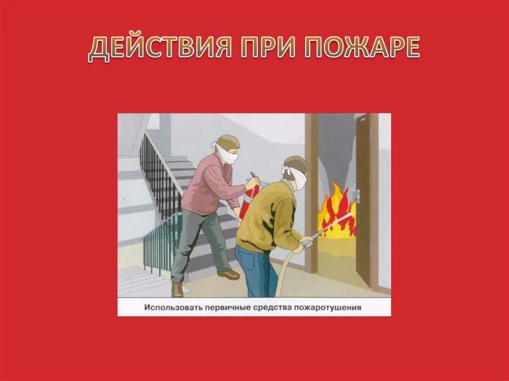 Действия при пожаре. Как действовать приподаре. Поведение при пожаре. КМК действовать пр пожаре. Награда во время пожара