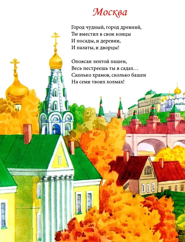 Стихи о городе для детей. Стихи о Москве. Стих про Москву короткий. Стихотворение омескве. Стихи о Москве для детей.