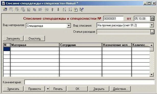 Списание спецодежды образец. Спецодежда в 1с 7.7 предприятие. Списание спецодежды. Рабочая одежда для списания. Списанная спецодежда.