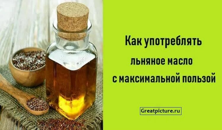 Льняное масло. Как употреблять льняное масло. Как пить льняное масло. Как принимать льняное масло. Употребление льняного масла